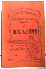 Ο μεγας αλεξανδρος 1902 γεωργ. σωτηριαδη