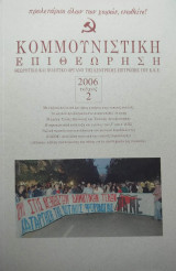 Κομμουνιστική Επιθεώρηση 2006 Τεύχος 2