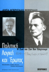 ΠΟΛΙΤΙΚΗ, ΛΟΓΙΚΗ ΚΑΙ ΕΡΩΤΑΣ