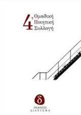 4η Ομαδική ποιητική συλλογή