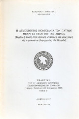Η ατμοκίνητος βιομηχανία των Πατρών μέχρι τα τέλη του 19ου αιώνα - Ανάτυπον
