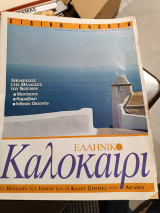 Ελληνικό καλοκαίρι ειδική έκδοση Το Βήμα 25 Ιουνίου 2006