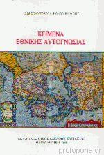 Κείμενα εθνικής αυτογνωσίας
