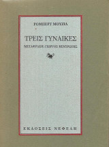 Τρεις γυναίκες