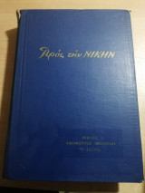 Τόμος Προς την Νίκην (τεύχη 195-210)