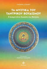 Τα μυστικά του ταντρικού βουδισμού: Η διαμαντένια ατραπός της φώτισης