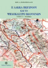 Η Λάκκα πωγωνίου και το ψηλόκαστρο Ιωαννίνων τόμος Α