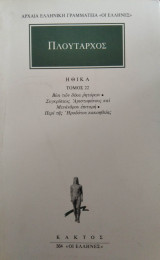 Ηθικά (Τόμος 22)