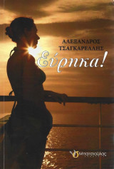 Εύρηκα!