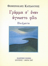 Γράμμα σ' έναν άγνωστο φίλο: Ποιήματα