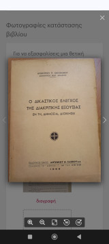 Ο δικαστικός έλεγχος της διακριτικής εξουσίας