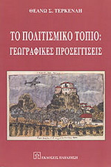 Το πολιτιστικό τοπίο
