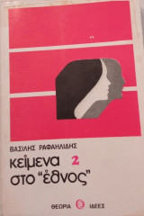 Κείμενα στο "έθνος"2