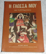 Η γλώσσα μου για τη Β' Δημοτικού 1990