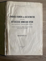 Ερμηνεία νόμων και διαταγμάτων περί εκτελέσεως δημοσίων έργων