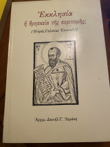 Εκκλησία ή θρησκεία της περιτομής; (Η προς Γαλάτας επιστολή)