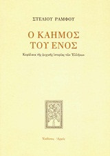 Ο καημός του ενός