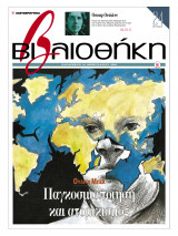 Βιβλιοθήκη - Τεύχος 90 ( Ούλριχ Μπεκ - Παγκοσμιοποίηση και ατομικισμός )