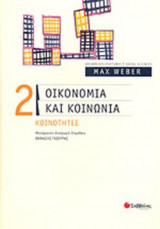 ΟΙΚΟΝΟΜΙΑ ΚΑΙ ΚΟΙΝΩΝΙΑ (ΔΕΥΤΕΡΟΣ ΤΟΜΟΣ)