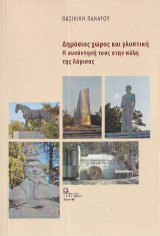 Δημόσιος χώρος και γλυπτική: Η συνάντησή τους στην πόλη της Λάρισας