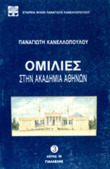 Ομιλίες στην Ακαδημία Αθηνών