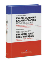 Γαλλο-ελληνικό, Ελληνο-γαλλικό νομικό λεξικό: Νομικών, οικονομικών, εμπορικών όρων και όρων Ευρωπαϊκής Ένωσης
