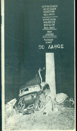 Το λάθος – Κρατικό Θέατρο Βορείου Ελλάδος 1972