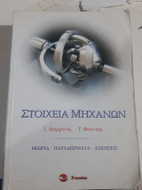 Στοιχεία Μηχανών ,θεωρια -παραδειγματα -410 ασκησεις [ Ι. Αυγερινός -Γ. Φουντας ]
