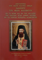 Ακολουθίες του οσίου πατρός ημών Ιωάννου του νέου Χοζεβίτου