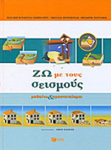 ΖΩ ΜΕ ΤΟΥΣ ΣΕΙΣΜΟΥΣ