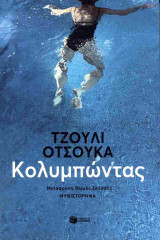 Κολυμπώντας