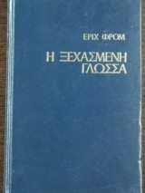Η Ξεχασμένη Γλώσσα