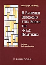 Η ΕΛΛΗΝΙΚΗ ΟΙΚΟΝΟΜΙΑ ΣΤΗΝ ΕΠΟΧΗ ΤΗΣ «ΝΕΑΣ ΠΟΛΙΤΙΚΗΣ»