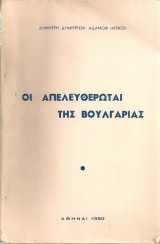 Οι απελευθερωταί της Βουλγαρίας
