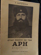 Όταν ήμουν ήμουν με τον Άρη