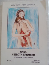 Μάνα η πρώτη ερωμένη