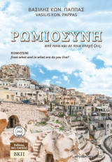 Ρωμιοσύνη από ποια και σε ποια εποχή ζεις; 232: Romiosini from what and in what era do you live?
