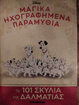 Τα 101 σκυλιά της Δαλματίας.