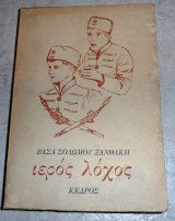 Ιερος λοχος 1983 βασα σολωμου ξανθακη