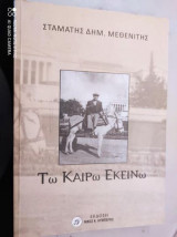 Τω καιρω εκεινω