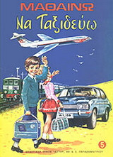 Μαθαίνω να ταξιδεύω