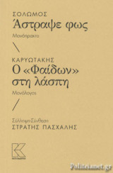 ΑΣΤΡΑΨΕ ΦΩΣ (ΜΟΝΟΠΡΑΚΤΟ) - Ο «ΦΑΙΔΩΝ» ΣΤΗ ΛΑΣΠΗ (ΜΟΝΟΛΟΓΟΣ): Στρατής Πασχάλης (Σύλληψη-Σύνθεση)