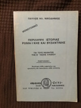 Περίληψη Ιστορίας Ρωμαϊκής και Βυζαντινής για τη Β' Λυκείου
