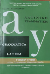 Λατινική Γραμματική Γ' Γενικού Λυκείου Ομάδας προσανατολισμού Ανθρωπιστικών Σπουδών 2018