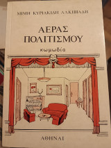 Αέρας πολιτισμού