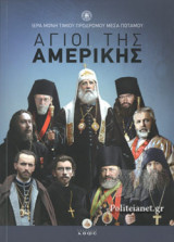 ΑΓΙΟΙ ΤΗΣ ΑΜΕΡΙΚΗΣ