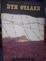 Στη φυλακή