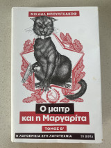 Ο μαιτρ και η Μαργαρίτα - Τόμος Β'