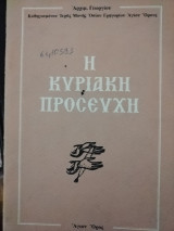 Η Κυριακή προσευχή