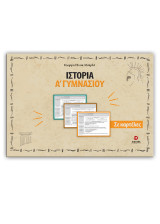 Ιστορία Α' γυμνασίου σε καρτέλες